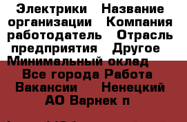 Электрики › Название организации ­ Компания-работодатель › Отрасль предприятия ­ Другое › Минимальный оклад ­ 1 - Все города Работа » Вакансии   . Ненецкий АО,Варнек п.